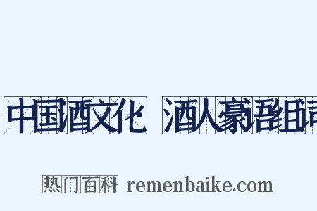 中国酒文化·酒人豪语组词是什么意思的图片